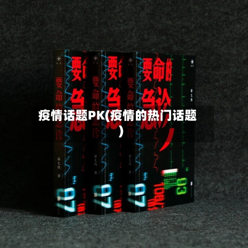 疫情话题PK(疫情的热门话题)