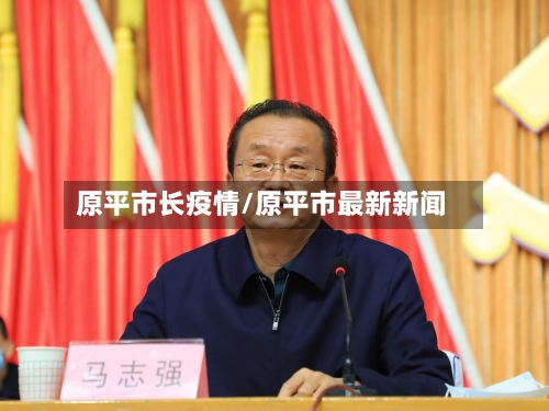 原平市长疫情/原平市最新新闻