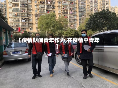 【疫情期间青年作为,在疫情中青年】