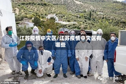 江苏疫情中灾区/江苏疫情中灾区有哪些