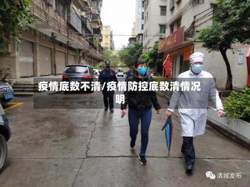 疫情底数不清/疫情防控底数清情况明-第2张图片