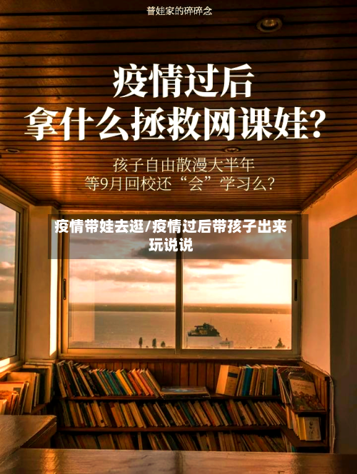 疫情带娃去逛/疫情过后带孩子出来玩说说