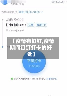 【疫情有钉钉,疫情期间钉钉打卡的好处】