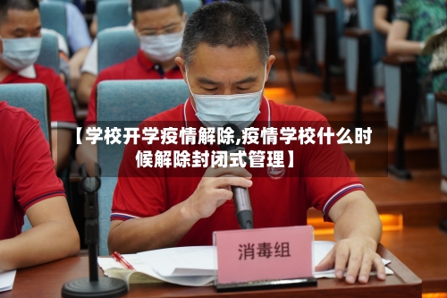 【学校开学疫情解除,疫情学校什么时候解除封闭式管理】-第2张图片
