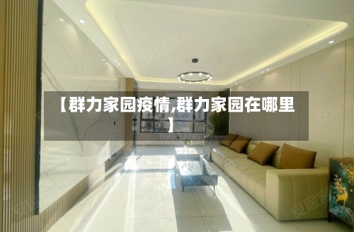 【群力家园疫情,群力家园在哪里】-第2张图片