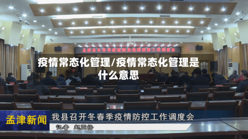 疫情常态化管理/疫情常态化管理是什么意思-第2张图片