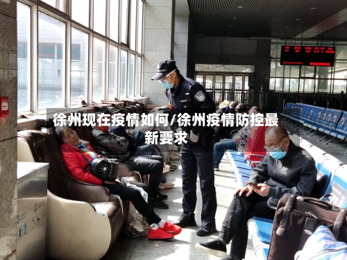 徐州现在疫情如何/徐州疫情防控最新要求-第3张图片