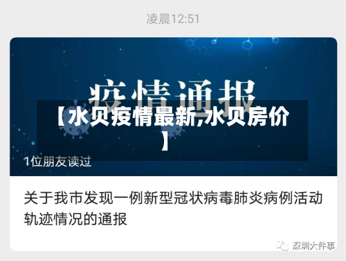 【水贝疫情最新,水贝房价】
