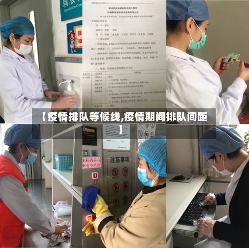 【疫情排队等候线,疫情期间排队间距】-第2张图片