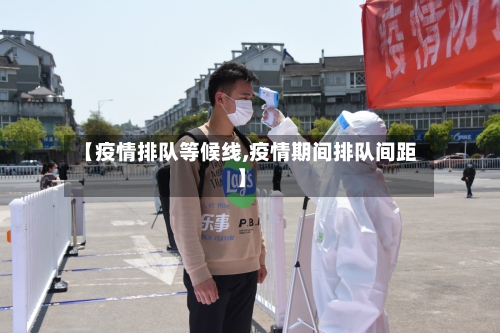 【疫情排队等候线,疫情期间排队间距】