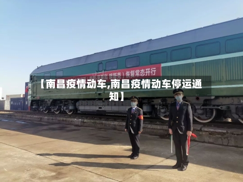 【南昌疫情动车,南昌疫情动车停运通知】