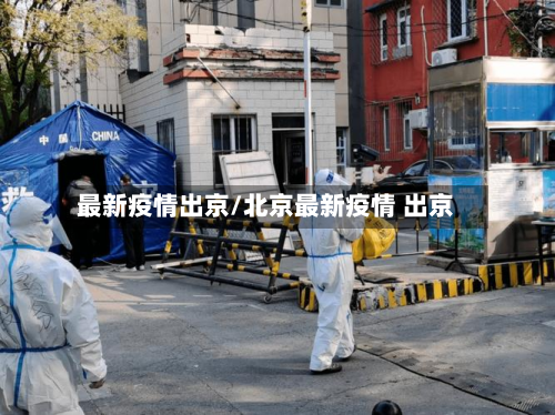 最新疫情出京/北京最新疫情 出京