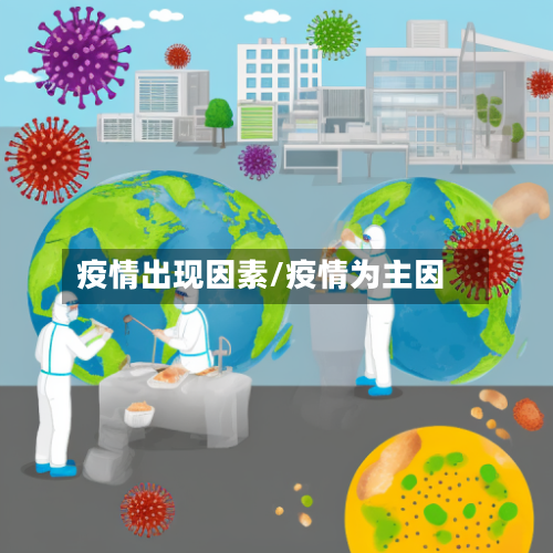 疫情出现因素/疫情为主因-第2张图片