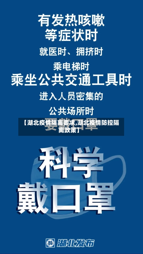 【湖北疫情隔离要求,湖北疫情防控隔离政策】-第3张图片