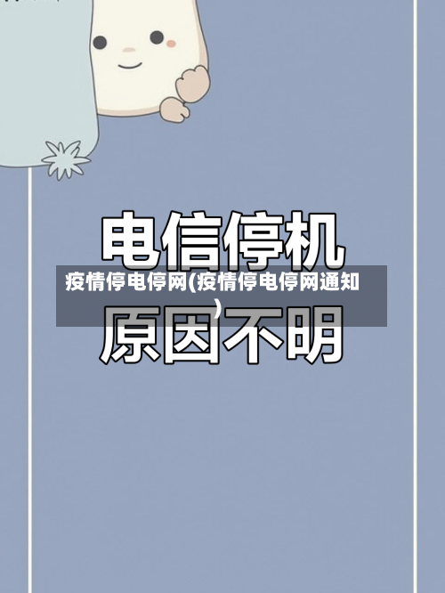 疫情停电停网(疫情停电停网通知)-第2张图片