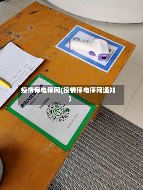 疫情停电停网(疫情停电停网通知)