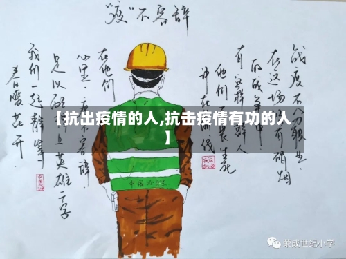 【抗出疫情的人,抗击疫情有功的人】-第2张图片