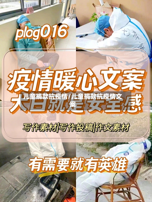 儿童捐款抗疫情/儿童捐款抗疫情文案