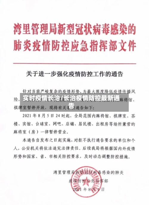 实时疫情长治/长治疫情防控最新通告
