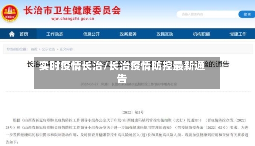 实时疫情长治/长治疫情防控最新通告-第2张图片