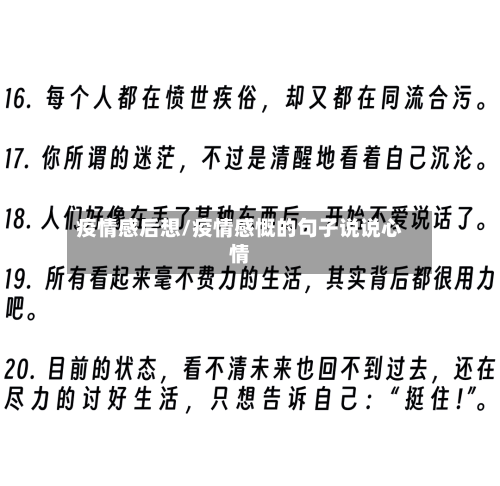 疫情感后想/疫情感慨的句子说说心情-第3张图片