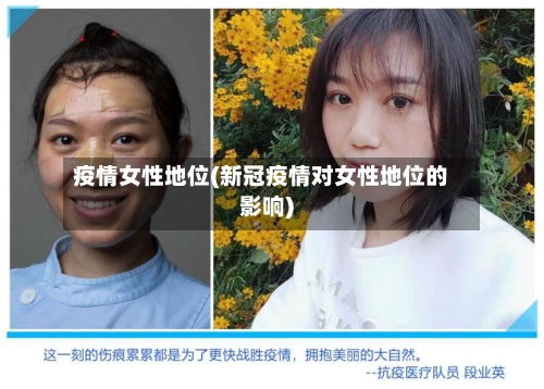 疫情女性地位(新冠疫情对女性地位的影响)