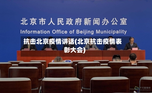 抗击北京疫情讲话(北京抗击疫情表彰大会)