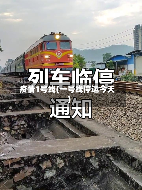疫情1号线(一号线停运今天)-第3张图片