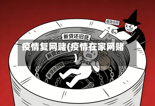 疫情复网赌(疫情在家网赌)