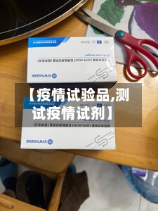 【疫情试验品,测试疫情试剂】-第3张图片