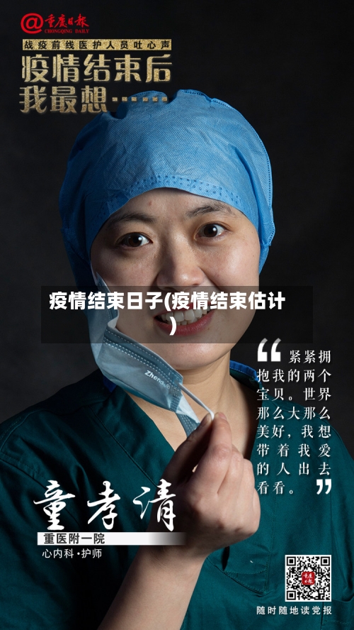 疫情结束日子(疫情结束估计)