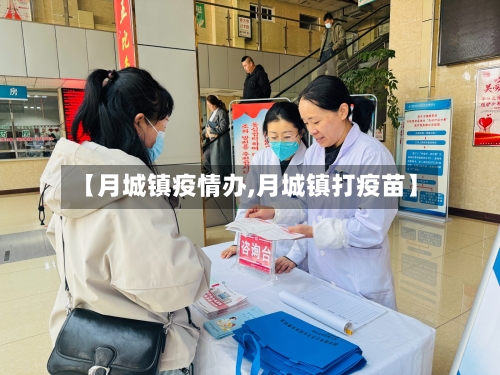 【月城镇疫情办,月城镇打疫苗】-第3张图片