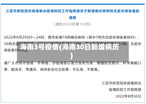 海南3号疫情(海南30日新增病历)-第2张图片