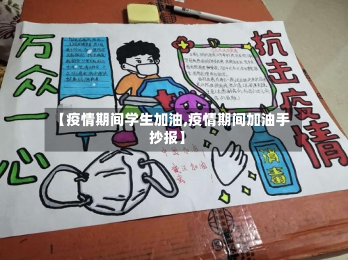 【疫情期间学生加油,疫情期间加油手抄报】