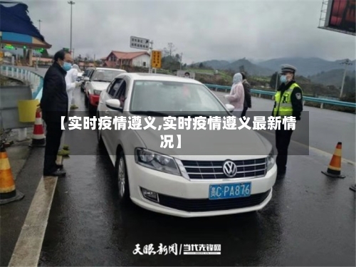 【实时疫情遵义,实时疫情遵义最新情况】-第2张图片