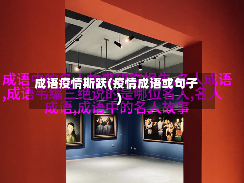 成语疫情斯跃(疫情成语或句子)