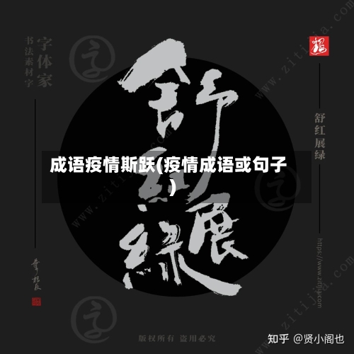 成语疫情斯跃(疫情成语或句子)-第2张图片
