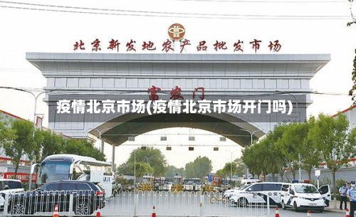 疫情北京市场(疫情北京市场开门吗)-第3张图片