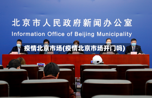 疫情北京市场(疫情北京市场开门吗)-第2张图片