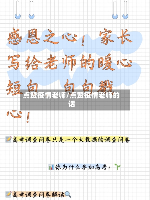 点赞疫情老师/点赞疫情老师的话