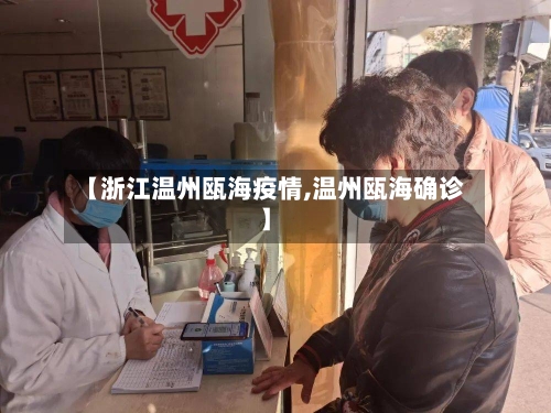【浙江温州瓯海疫情,温州瓯海确诊】