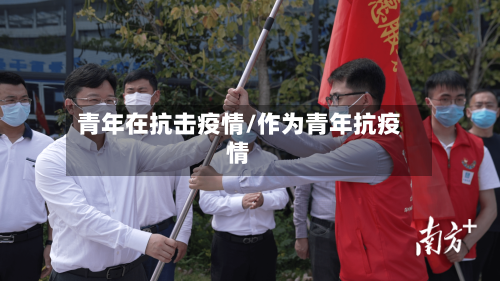 青年在抗击疫情/作为青年抗疫情-第2张图片