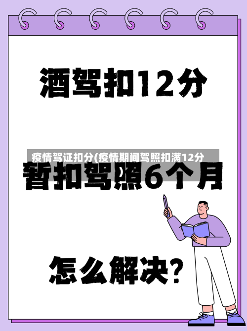 疫情驾证扣分(疫情期间驾照扣满12分)