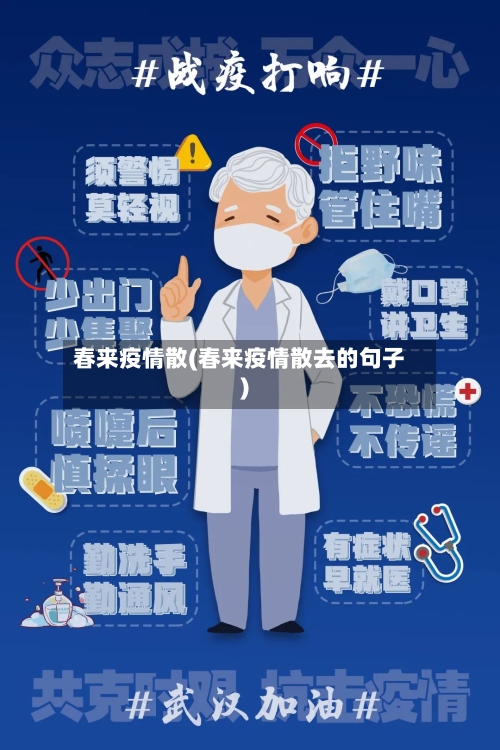 春来疫情散(春来疫情散去的句子)