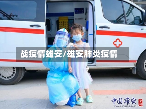 战疫情雄安/雄安肺炎疫情-第2张图片