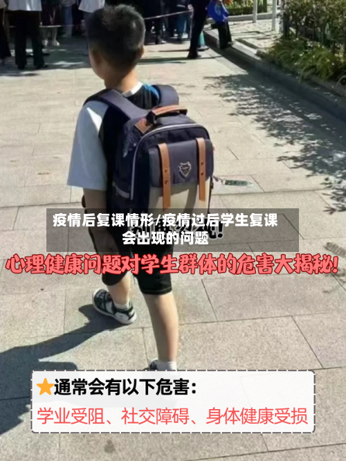 疫情后复课情形/疫情过后学生复课会出现的问题-第2张图片
