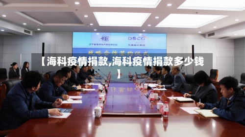 【海科疫情捐款,海科疫情捐款多少钱】