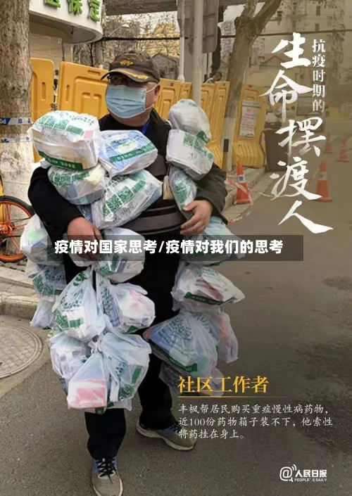 疫情对国家思考/疫情对我们的思考