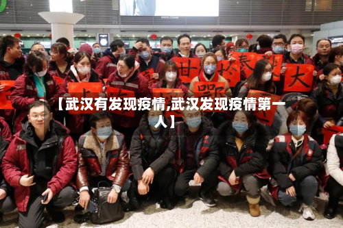【武汉有发现疫情,武汉发现疫情第一人】