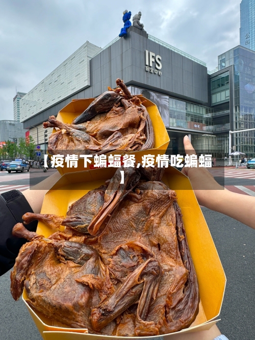 【疫情下蝙蝠餐,疫情吃蝙蝠】